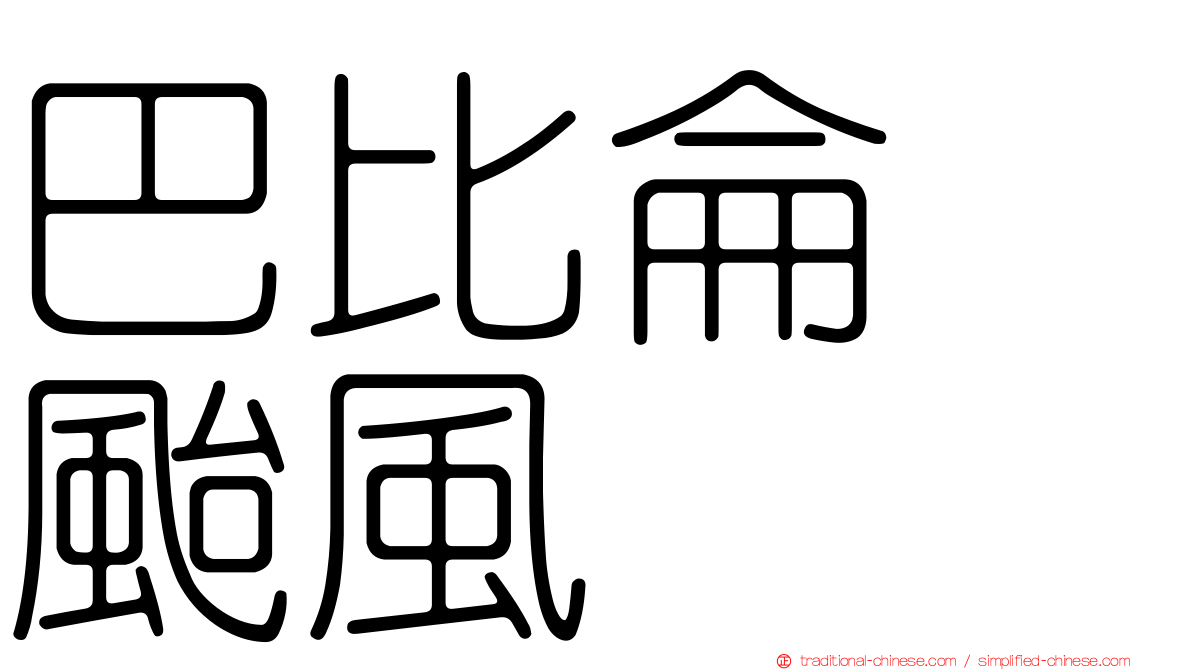 巴比侖　颱風